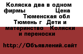 Коляска(два в одном) фирмы zipy verdi › Цена ­ 12 000 - Тюменская обл., Тюмень г. Дети и материнство » Коляски и переноски   